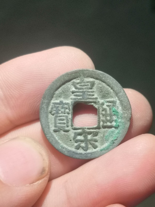 宋,皇宋通宝一枚,小平美品