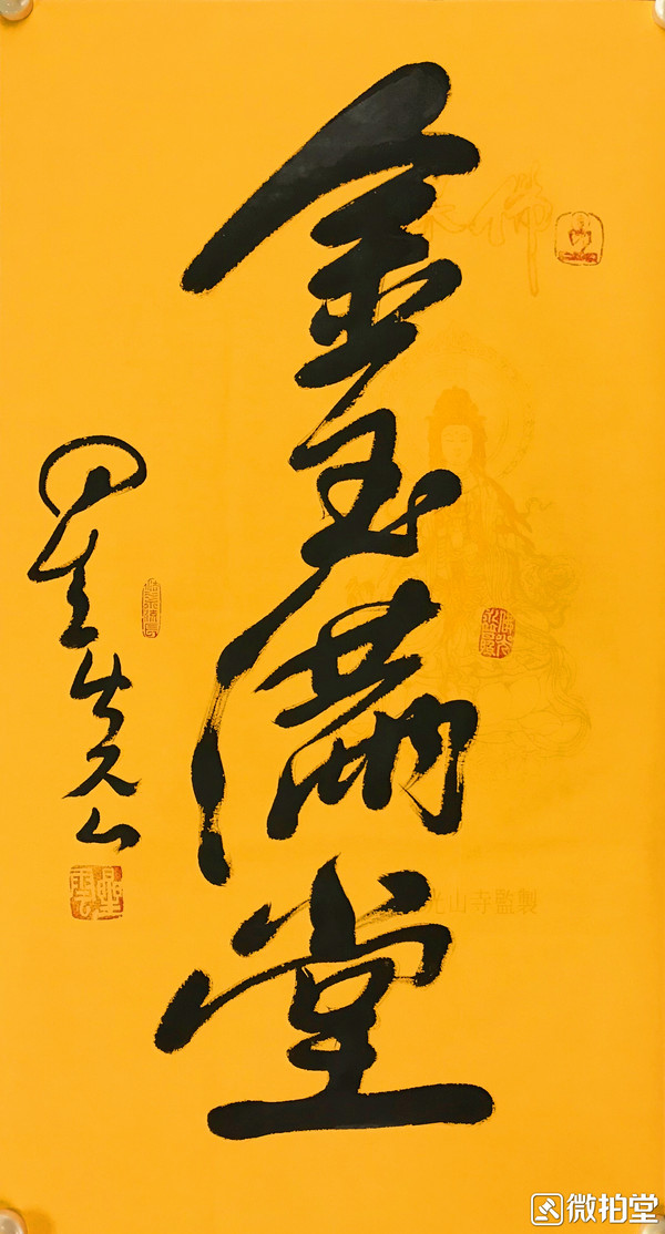 星云大师一笔字发货附星云专用袋一图一物实物实图