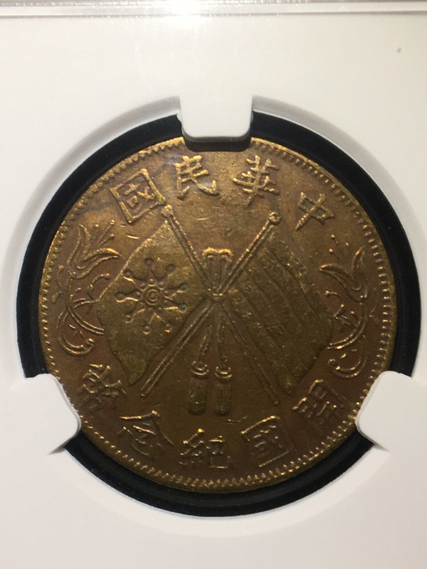 开国纪念币十文,楷书连叶纹,三叶脉收藏真假_图片_价格_评级-古钱币
