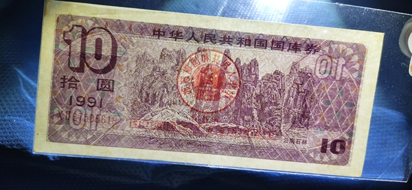1991年十元国库券云南石林最后一年发行十元面