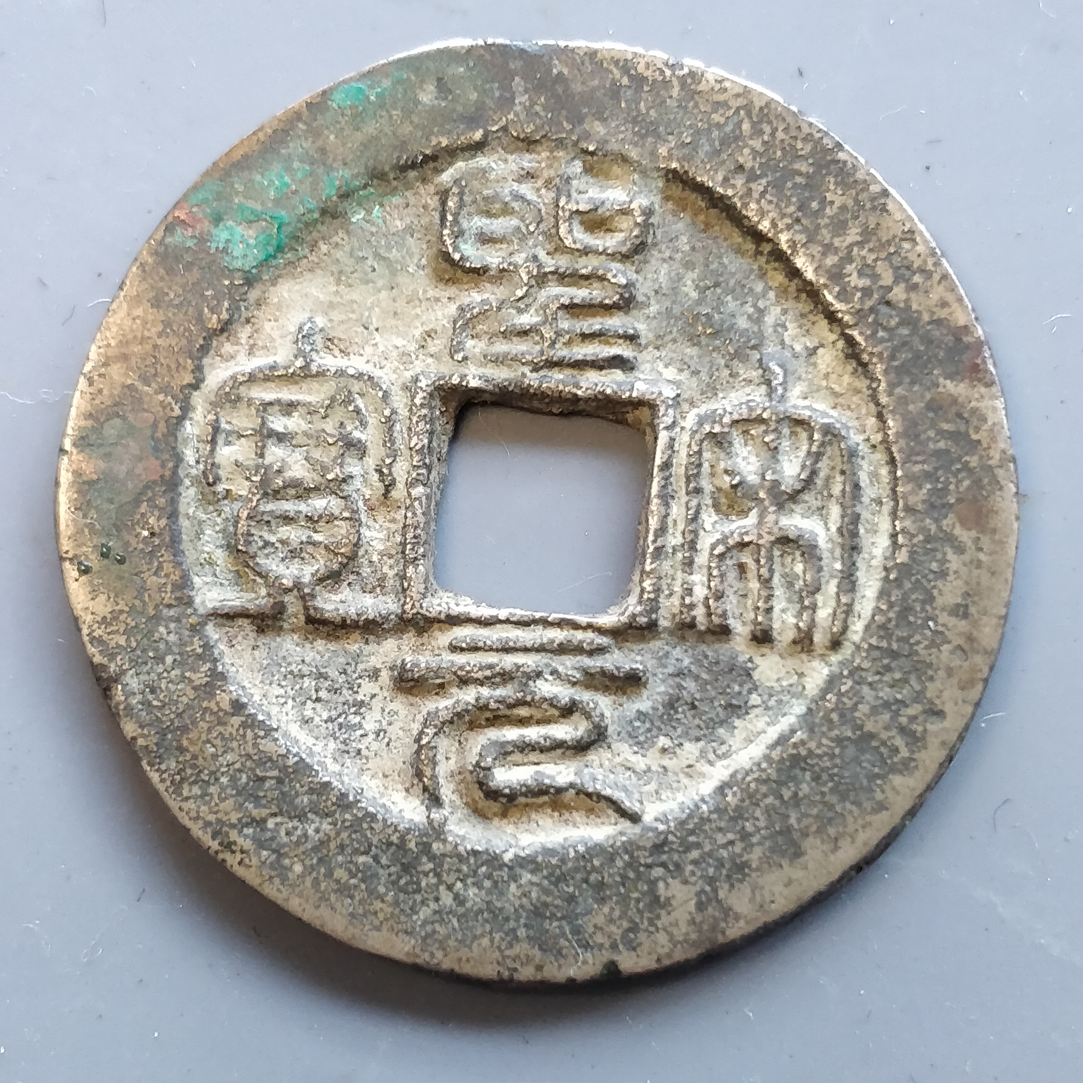 圣宋元宝六级币图图片