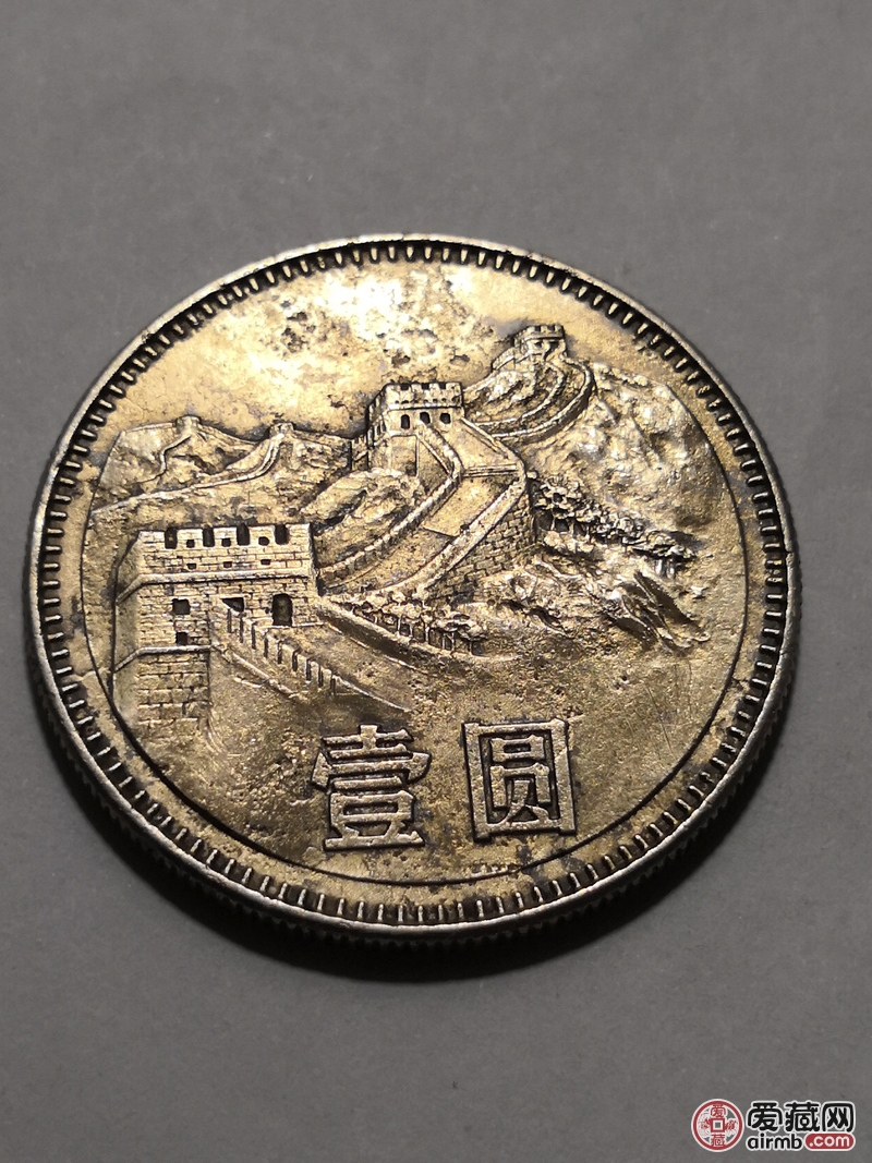 83长城币壹圆一枚(编号191