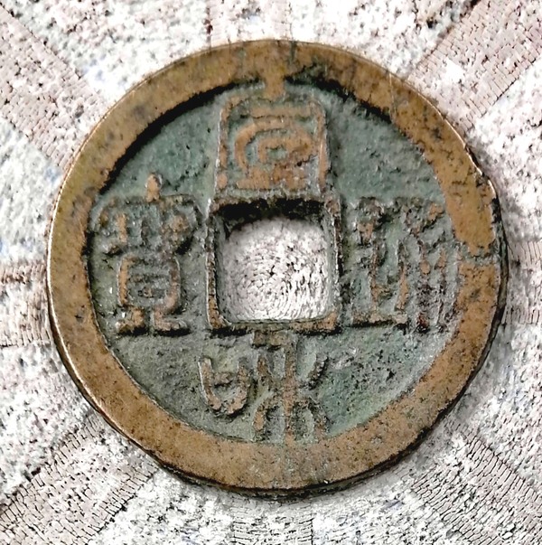 宣和通宝-楷通小样,八级,折二篆书,尺寸27.90