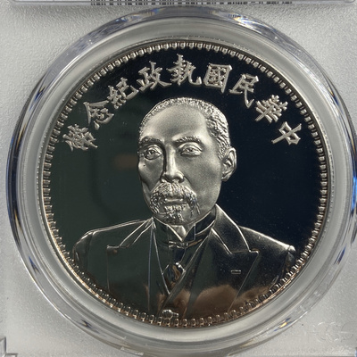 【品名】段祺瑞和平纪念币【年代】2019年【评级】