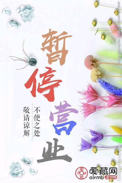 春节期间暂停营业通知,拍下无效!-价格1元-爱藏一口价-爱藏网