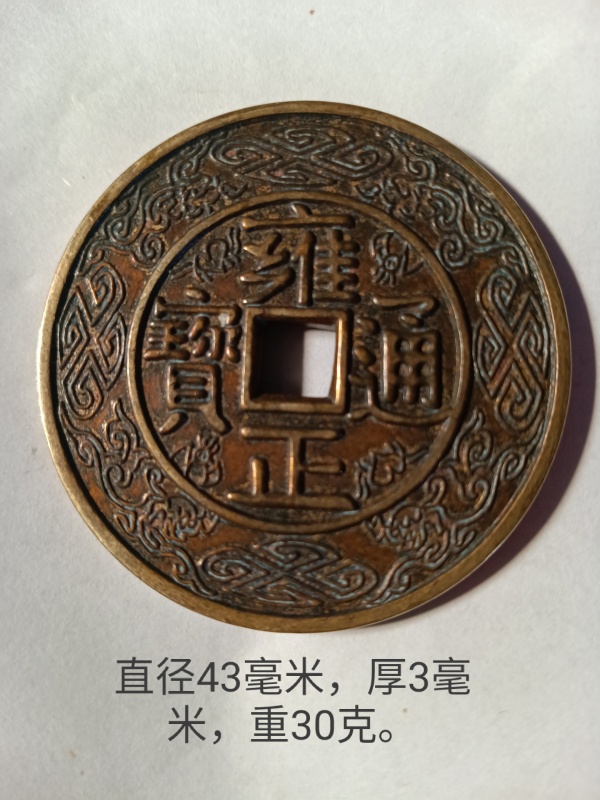 雍正通宝宫廷花钱,随身携带佳品,更是镇宅聚财之精品