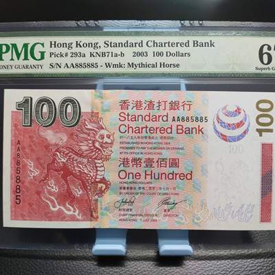 香港渣打银行2003年100元,pmg评级67分