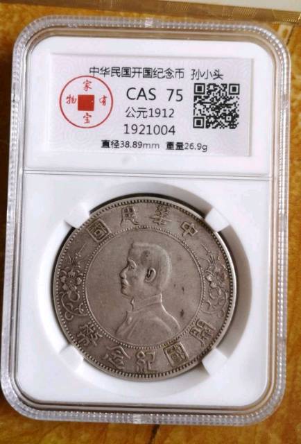 孙小头上六星开国纪念币最早发行于1912年此币