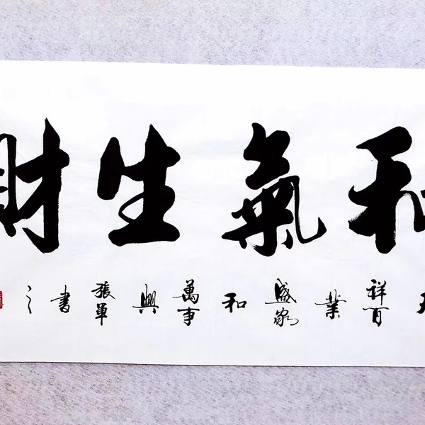 山东省美术家协会书法家协会会员张军老师四尺书法