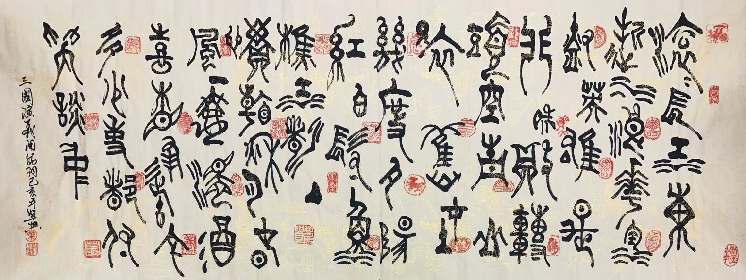 中国书法家协会广西分会理事叶圣兴老师精品甲骨文书法