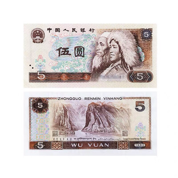 1980年第四套人民币伍圆纸币五元钱纸币收藏保真单