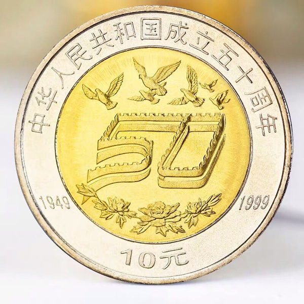 1999年建国50周年纪念币新中国成立纪念币拾圆