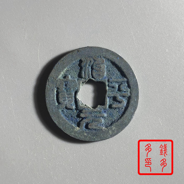 11342治平元宝篆书尺寸24415钱多多杂