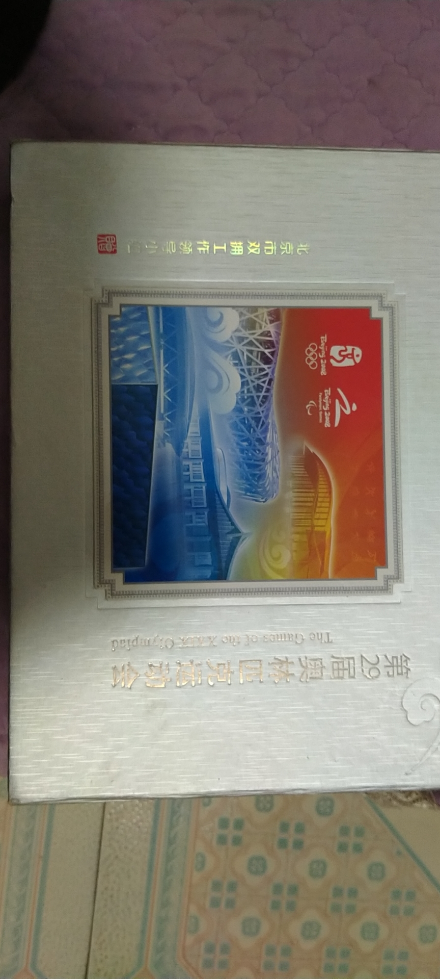 2008奥运纪念邮册图片