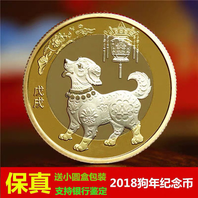 2018年狗年生肖纪念币生肖贺岁纪念币生肖狗币单枚