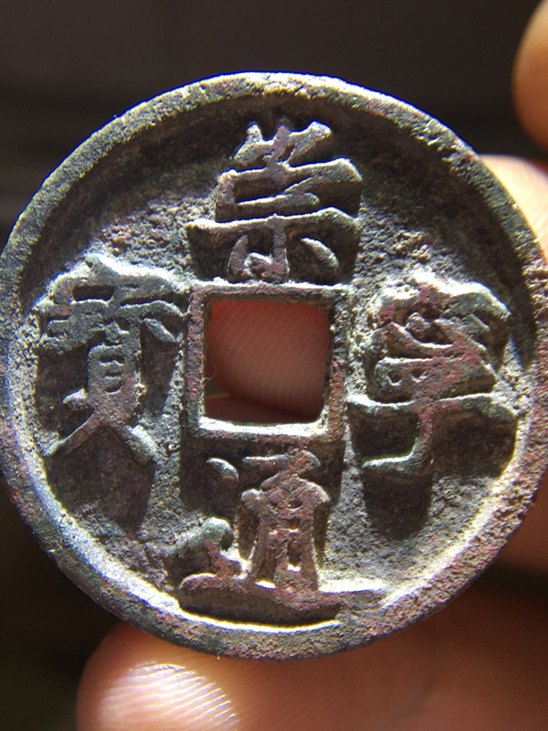 热门收藏崇宁通宝正字版!懂的朋友出价!稀少币种常平