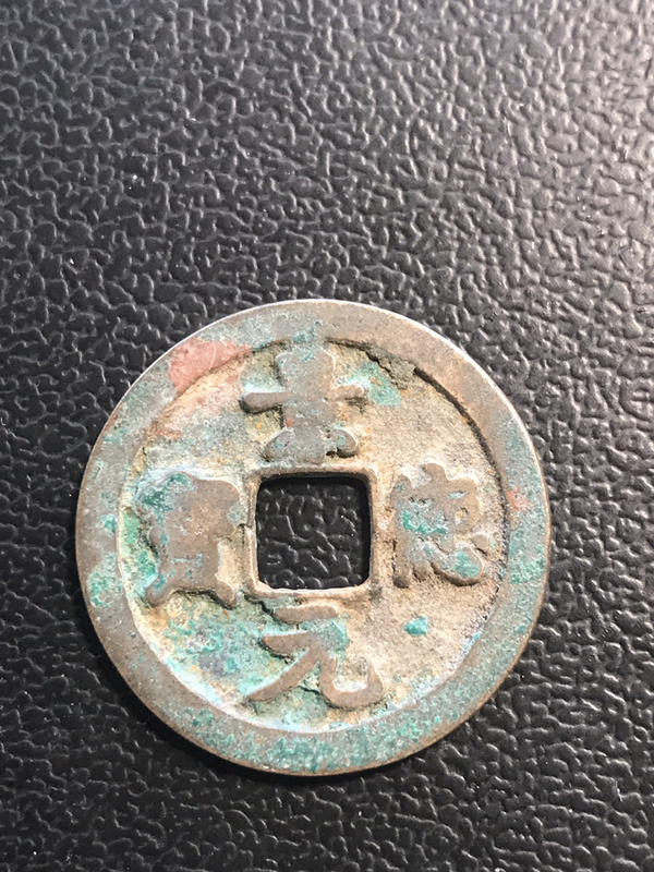 北宋真宗景德元宝真书小平钱25mm铜材