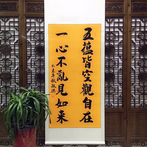 五蕴皆空观自在一心不乱见如来尺寸18080