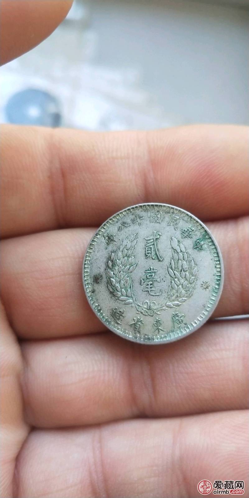 孙像十八年两角小银币一枚