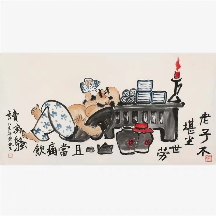 黄永玉字画手绘三尺横幅写意搞怪饮酒名人国画