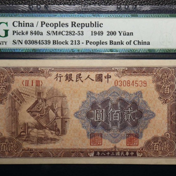 第一套人民币一版币炼钢200元64感兴趣的