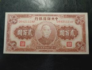 中央储备银行贰佰圆/二百元/200元,民国33年