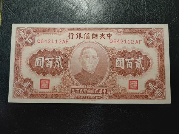 中央储备银行贰佰圆/二百元/200元,民国33年