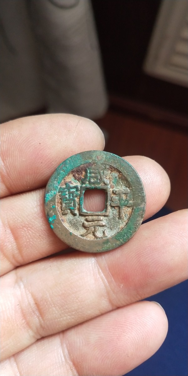 咸平元宝,一眼货意图发货喜欢拿走,多单合邮