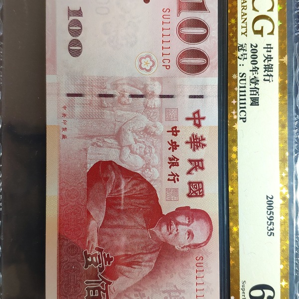 2000年千禧新台币100元,大象六同号11111