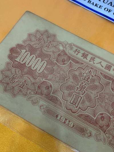第一套人民币一万元军舰纸币世面上存世量稀少收