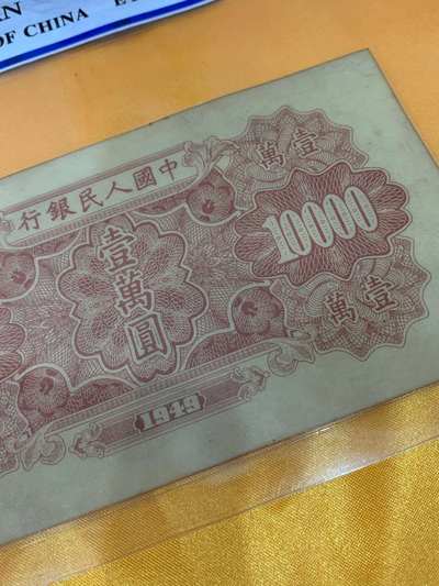 第一套人民币一万元军舰纸币世面上存世量稀少收