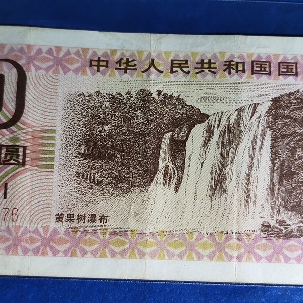 1991年20元国库券贵州黄果树瀑布拍品为同品