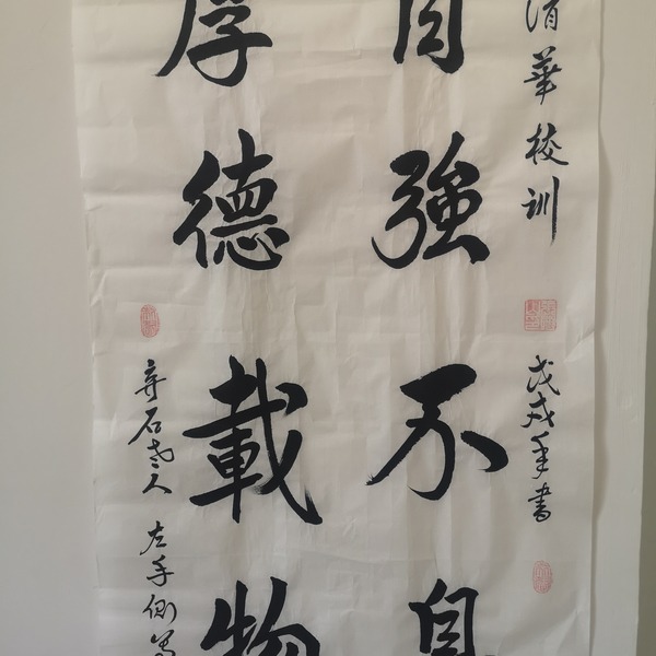 张继山老师的清华大学的校训,已经73岁的高龄,从事