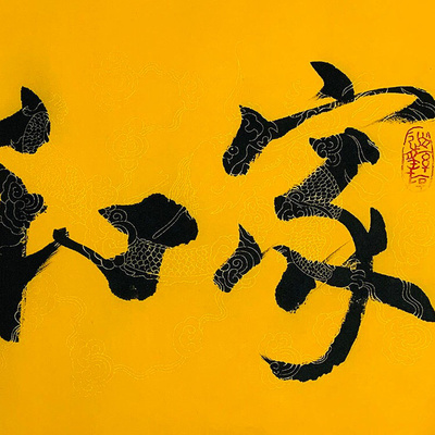 范曾三尺国画书法家和万事兴


【作品作者】