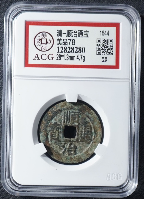 清-顺治通宝宝泉大样,爱藏美品78编号128282