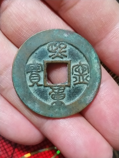 稀少鸟文熙宁重宝大样宽缘白铜