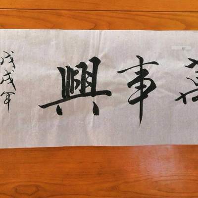 范曾老师巜家和万事兴真迹手绘