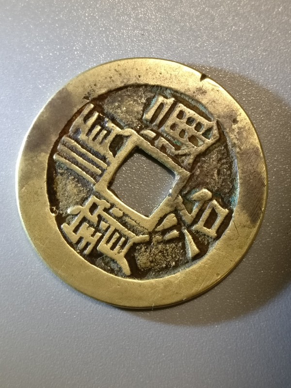 顺治通宝收藏级黄亮美品字口清晰品相佳1