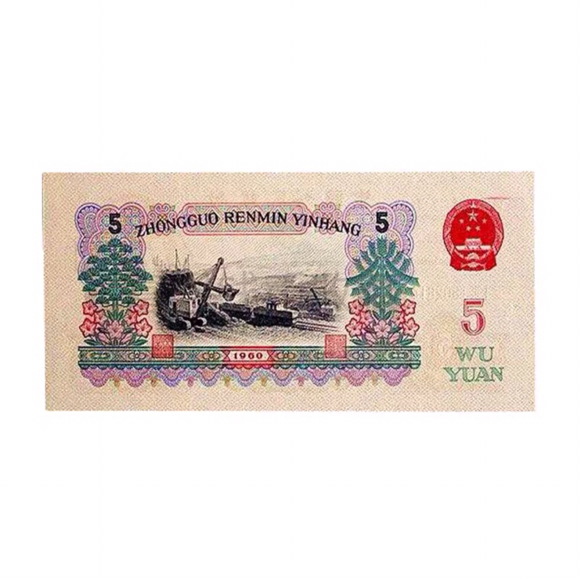 老版5元纸币图片图片