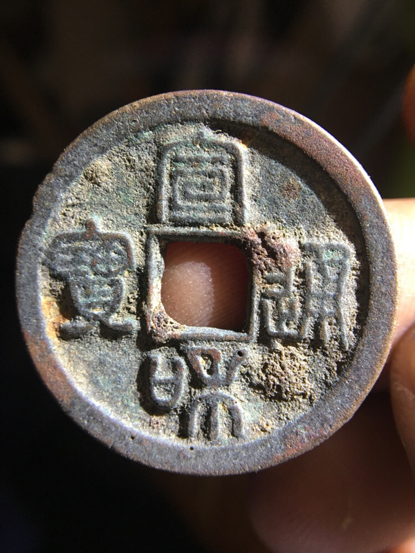 北宋宣和通宝篆书版!懂的朋友出价!
参拍声明