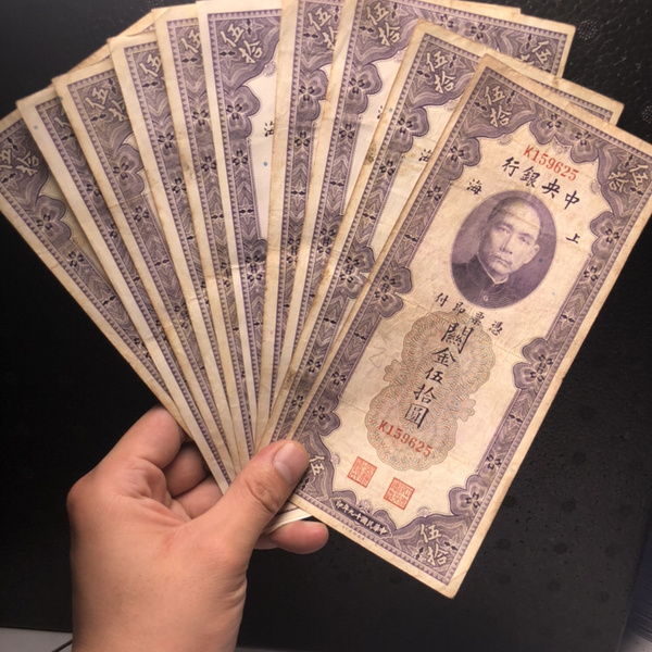 中央银行关金五十元票子流通品单张80元左右
