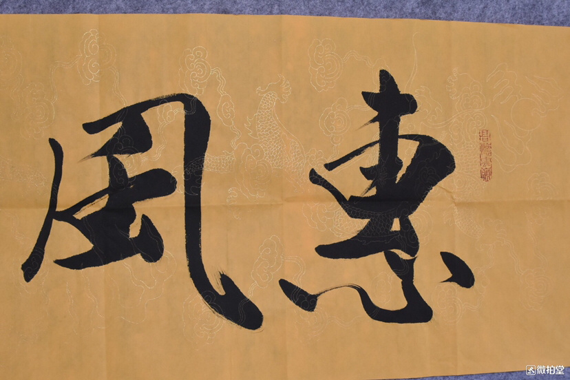 惠风和畅范曾书法,100纯手绘作品,四尺