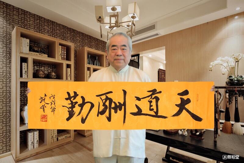 天道酬勤范曾书法100纯手绘作品尺寸1