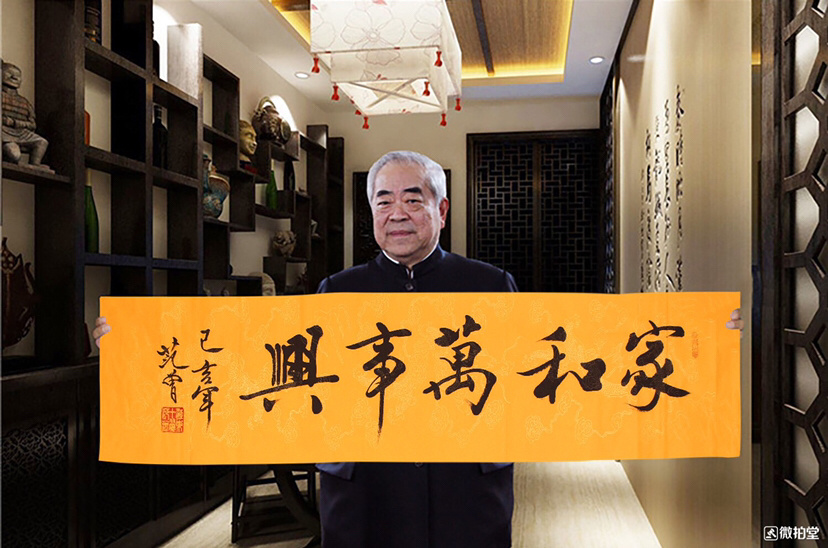 家和万事兴范曾书法100纯手绘作品尺寸