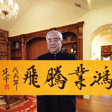 鸿业腾飞范曾先生书法,100纯手绘作品