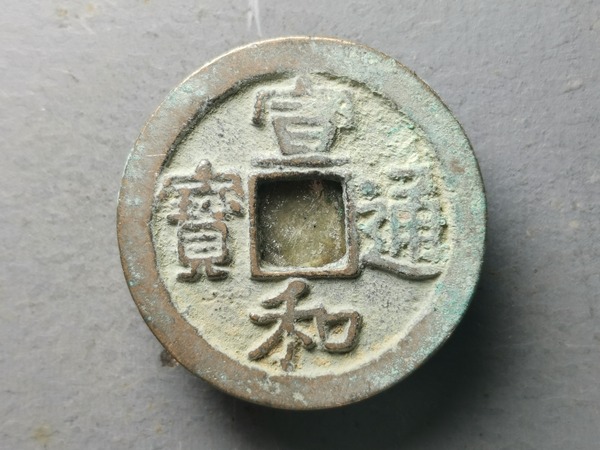 宣和通宝隶书折二精铸直边美品直径279mm厚