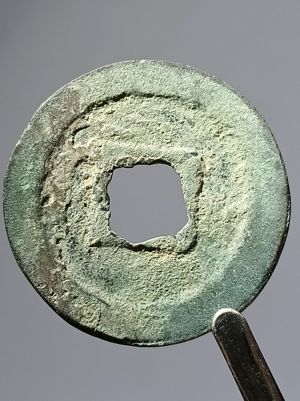 绍圣元宝小平篆书一枚品相数据如图无漏裂无修补