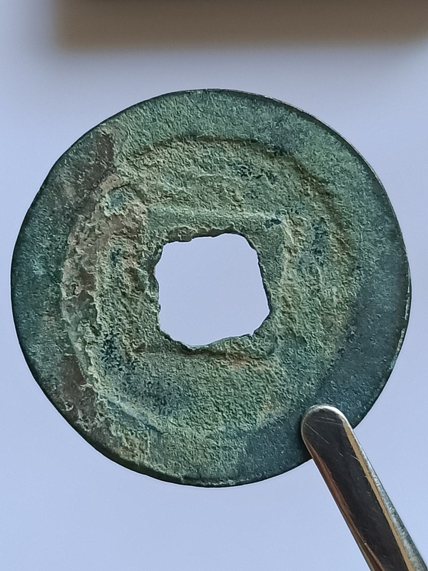 绍圣元宝小平篆书一枚品相数据如图无漏裂无修补