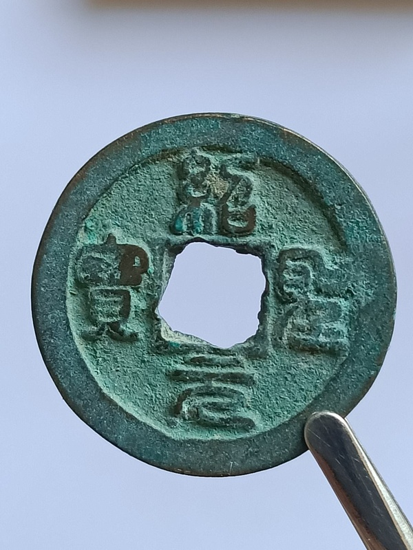 绍圣元宝小平篆书一枚品相数据如图无漏裂无修补