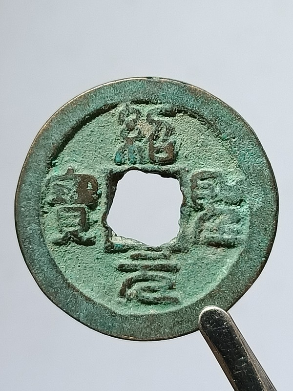 绍圣元宝小平篆书一枚品相数据如图无漏裂无修补